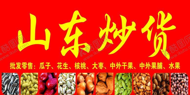 编号：57493210041759143107【酷图网】源文件下载-山东炒货