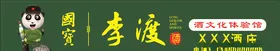 国宝李渡酒李渡酒门头