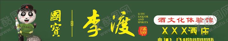 编号：83233310011913367531【酷图网】源文件下载-国宝李渡酒李渡酒门头