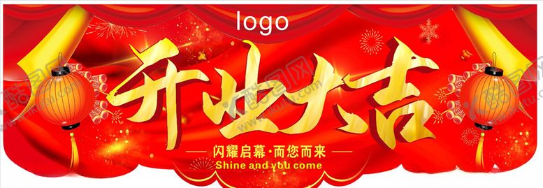 编号：46603307090546455969【酷图网】源文件下载-开业吊旗
