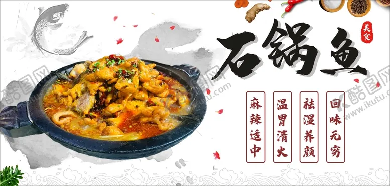 编号：89996412072046187163【酷图网】源文件下载-石锅鱼