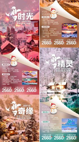 东北雪乡旅游系列海报