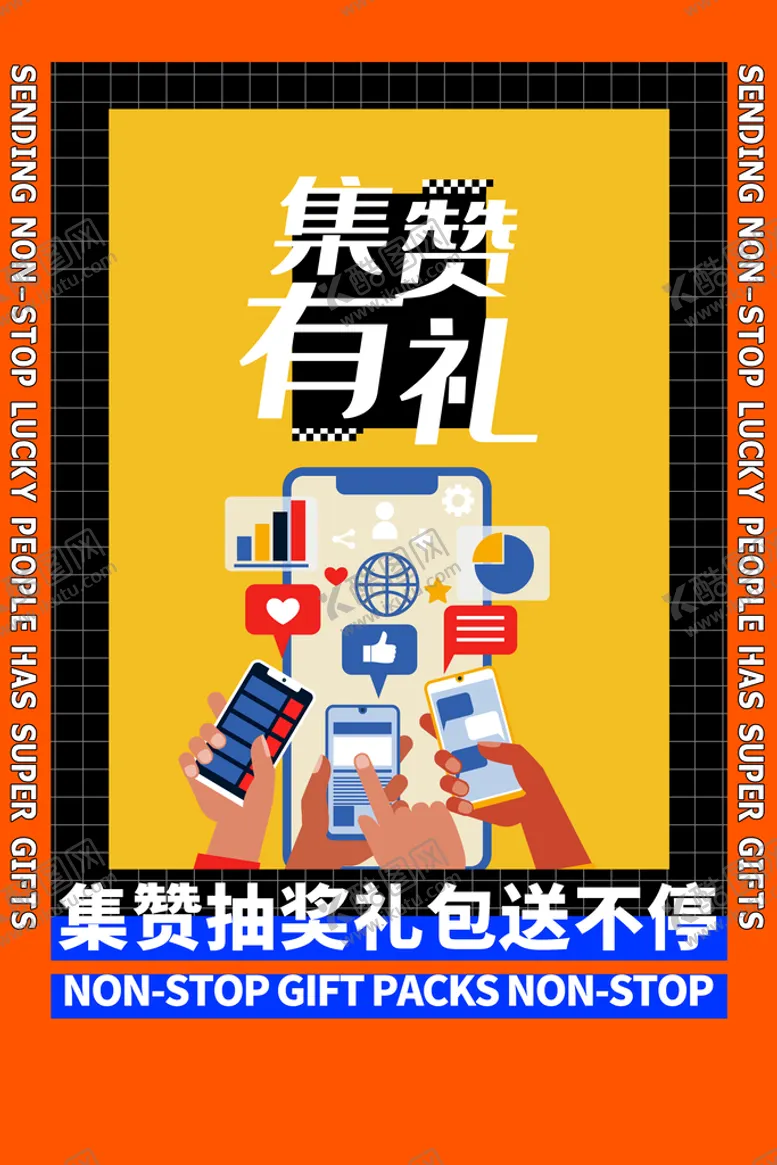编号：29658109290350251946【酷图网】源文件下载-集赞有礼海报         