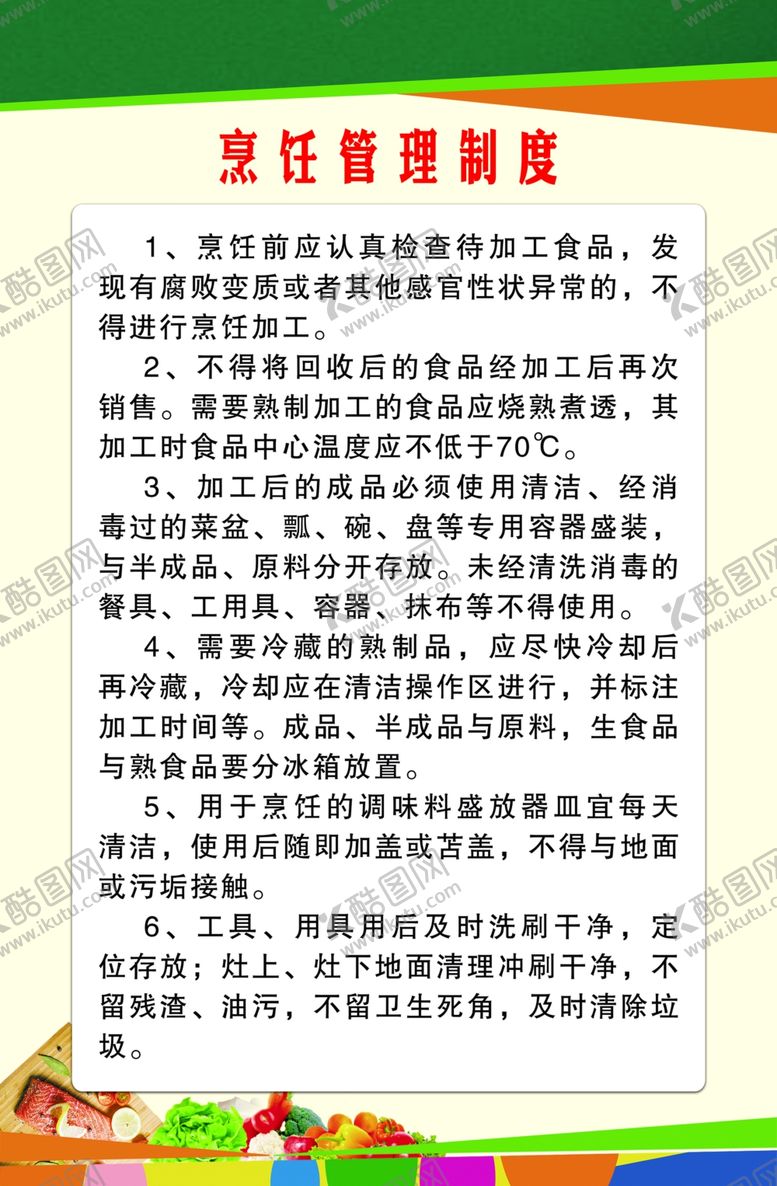 编号：80007609240207391469【酷图网】源文件下载-烹饪管理制度