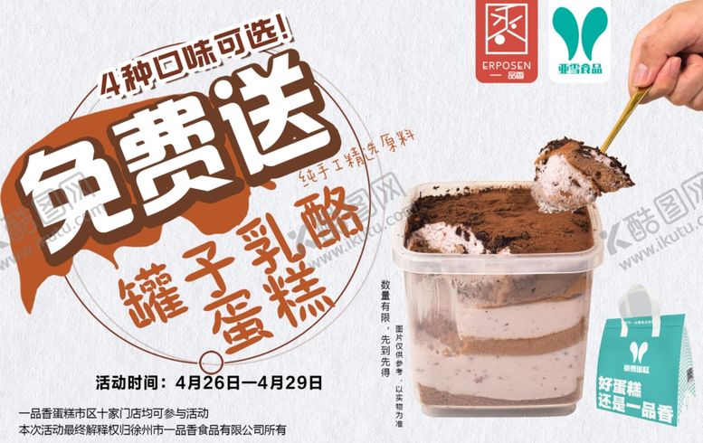 编号：80670507051717156233【酷图网】源文件下载-免费送罐子乳酪蛋糕