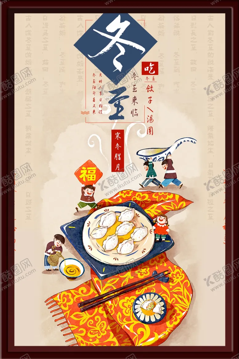 编号：98655402212213271196【酷图网】源文件下载-冬至海报