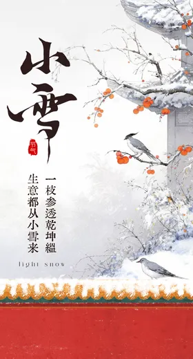 小雪节气海报