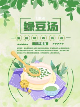 传统美食绿豆汤海报 