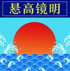 明镜高悬展板