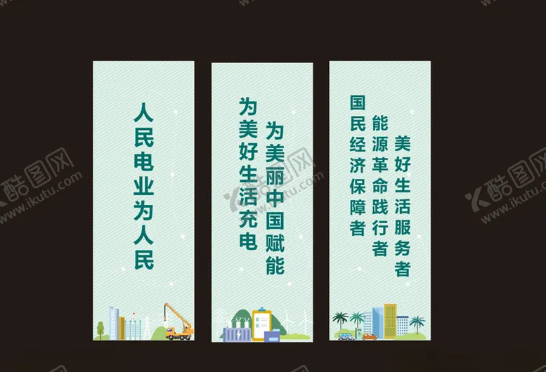 编号：85111704070027493736【酷图网】源文件下载-电力企业文化展板