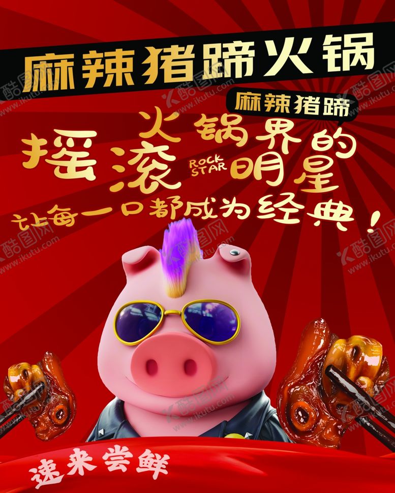编号：59883701170910294596【酷图网】源文件下载-麻辣猪蹄火锅