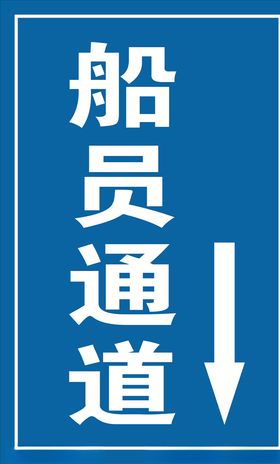 船员通道