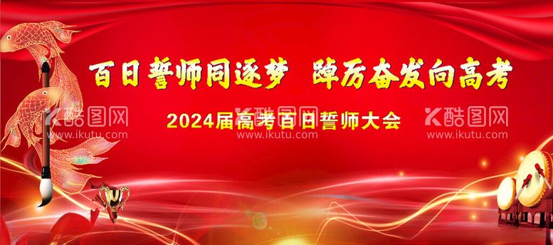 编号：64995901131559167562【酷图网】源文件下载-高考誓师大会