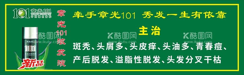 编号：97702310252302234637【酷图网】源文件下载-章光101主治脱发