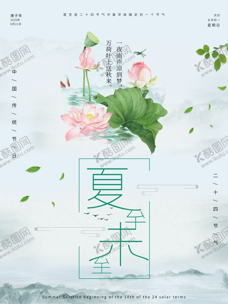 编号：29350710302046533657【酷图网】源文件下载-夏至海报