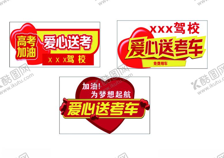 编号：39067402072052591710【酷图网】源文件下载-爱心送考