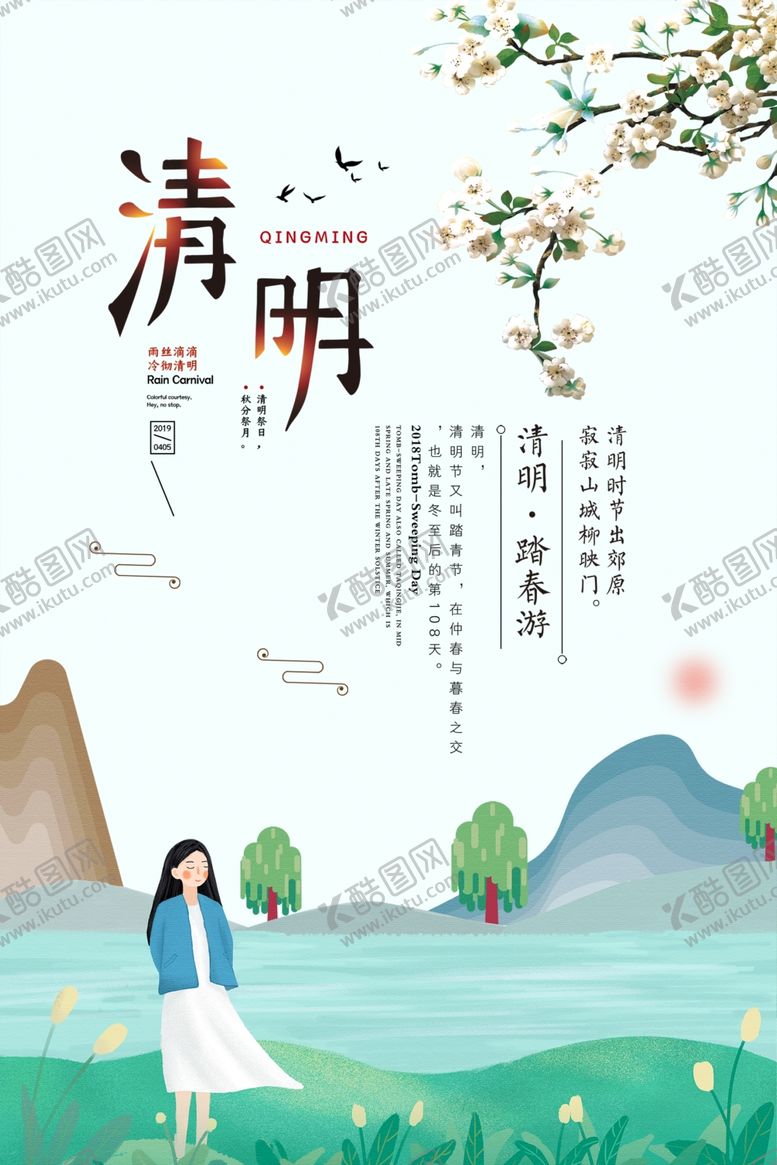 编号：59077810310714553088【酷图网】源文件下载-清明节