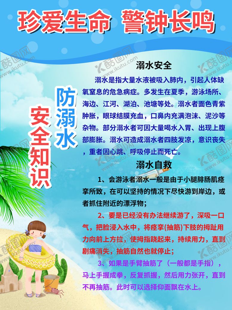 编号：71839209242007563297【酷图网】源文件下载-防溺水