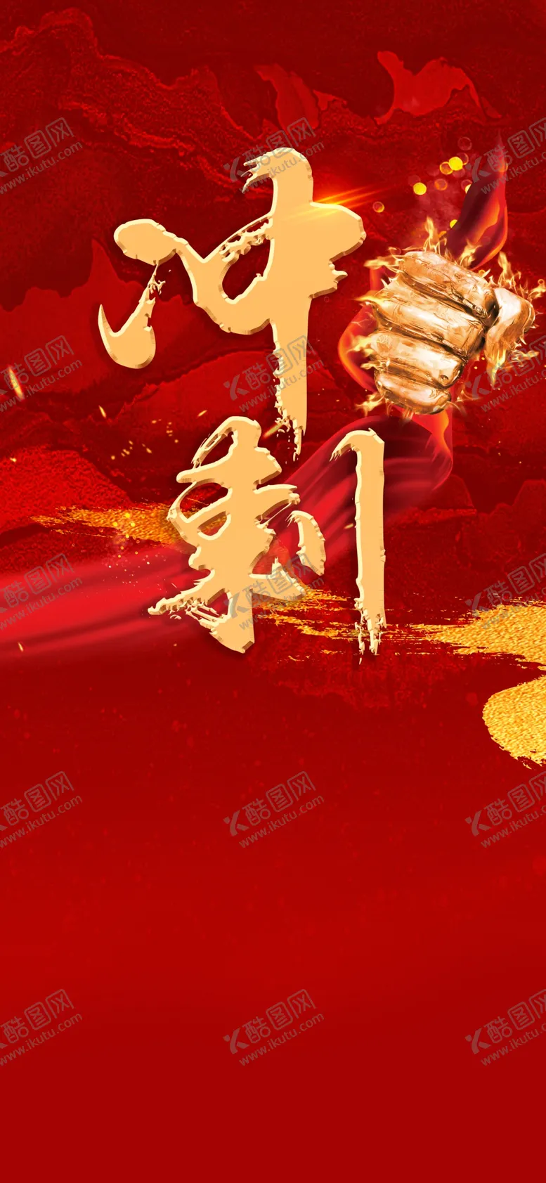 编号：16532410072224187324【酷图网】源文件下载-冲刺