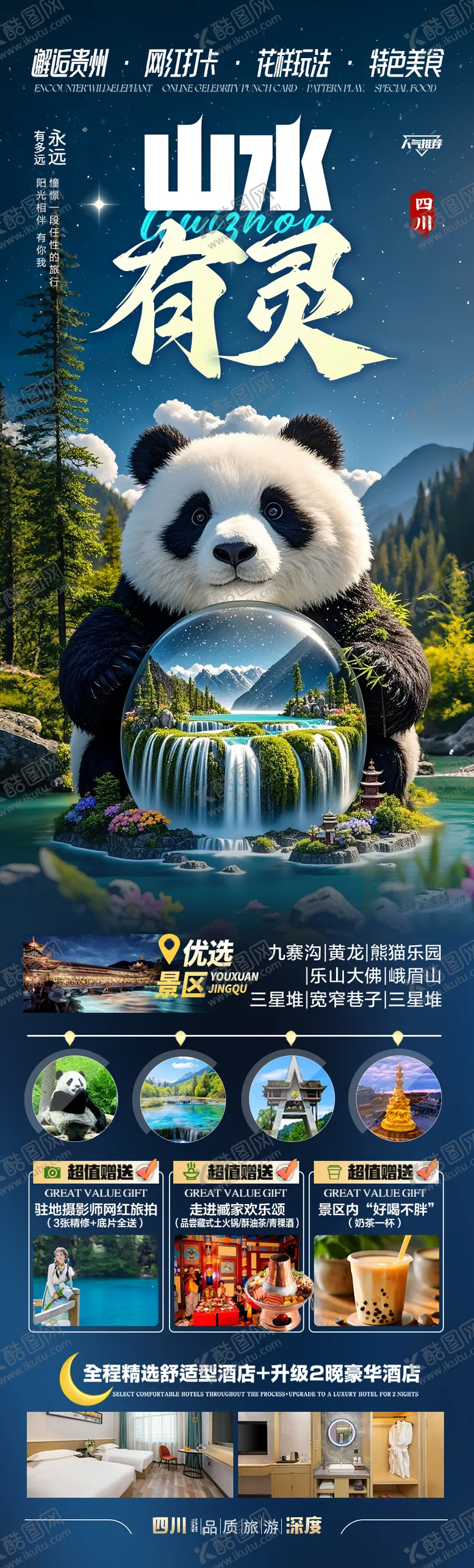 编号：56504806151830301244【酷图网】源文件下载-九寨沟旅游海报四川重庆成都