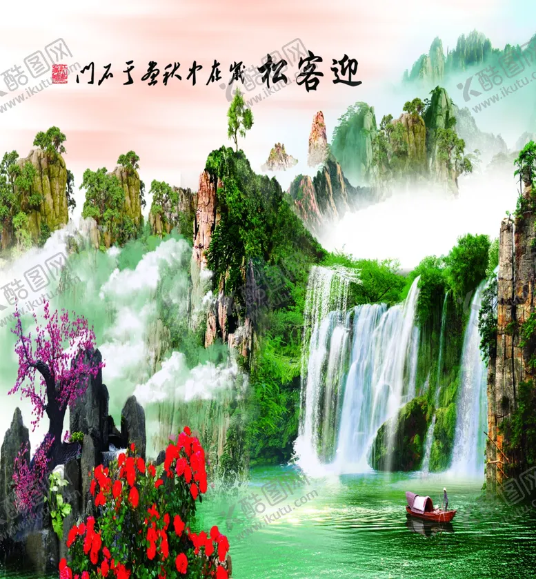 编号：59304803311902535414【酷图网】源文件下载-迎客松