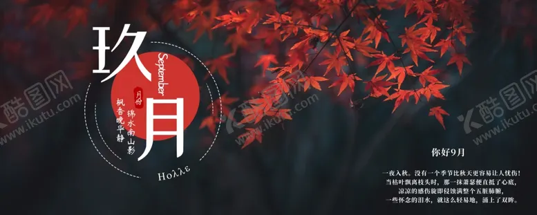 编号：45876106250244262784【酷图网】源文件下载-九月你好