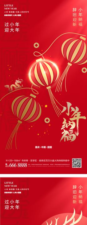 龙年小年祝福海报