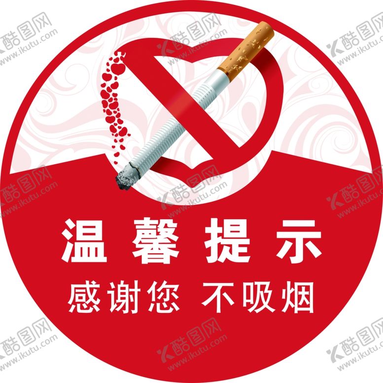 编号：73216707051431239085【酷图网】源文件下载-不吸烟免扣