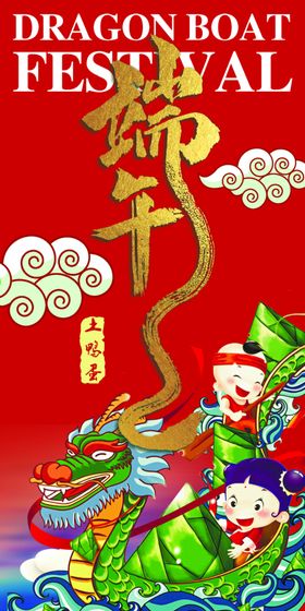 端午节粽子节卡通中国风节设计