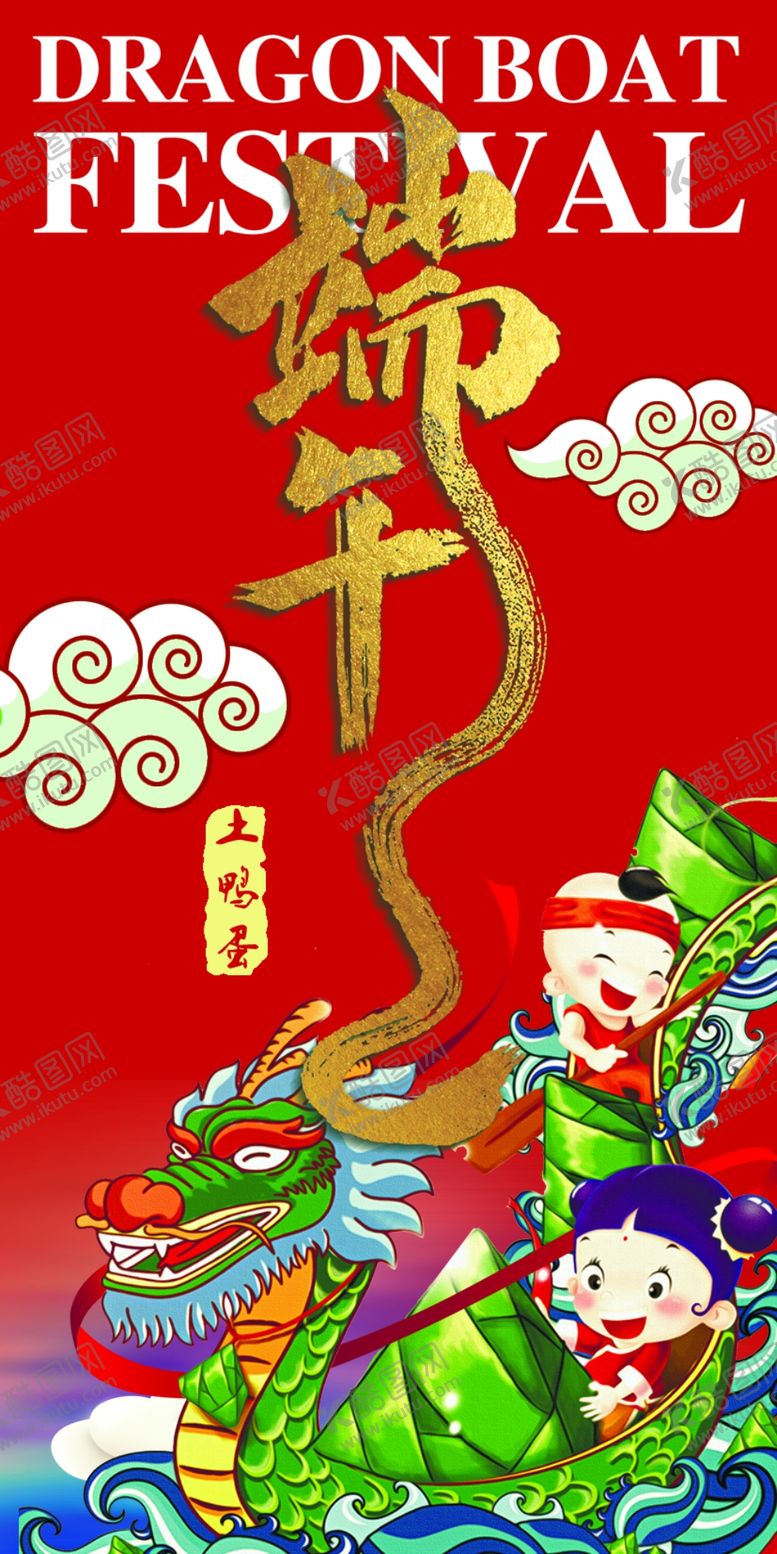 编号：78881207050055181011【酷图网】源文件下载-端午
