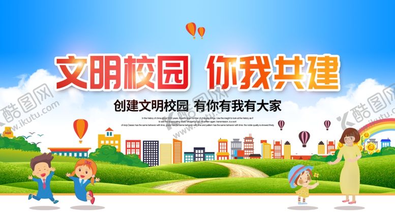 编号：60062503151854041754【酷图网】源文件下载-文明校园
