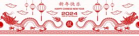 2024龙年新年快乐好