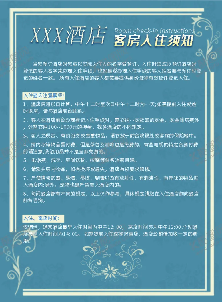 编号：31857511131537226034【酷图网】源文件下载-酒店入店须知