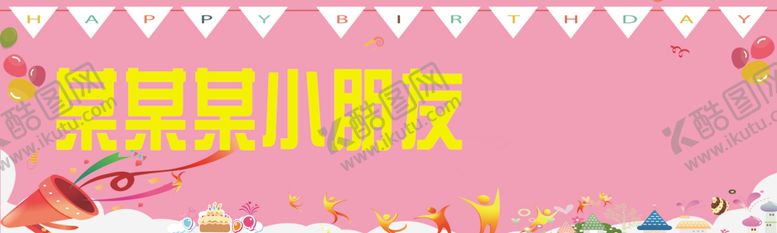 编号：55642802212253337134【酷图网】源文件下载-生日条幅