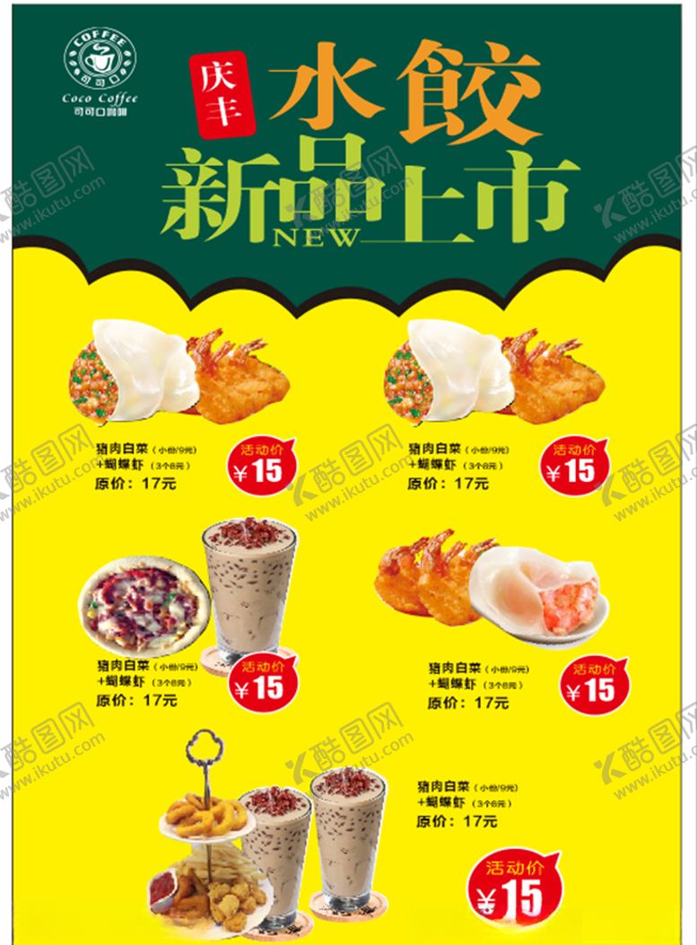 编号：11873209231858535347【酷图网】源文件下载-水饺蝴蝶虾奶茶