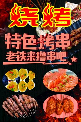 烧烤 特色烤串烤生蚝烤羊肉串