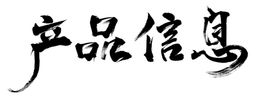 产品信息毛笔字笔刷字体