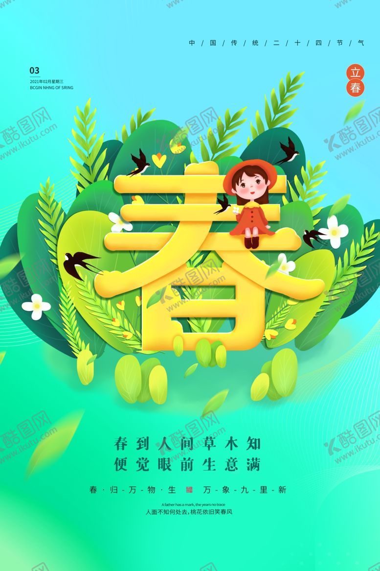 编号：27754906261903376664【酷图网】源文件下载-立春