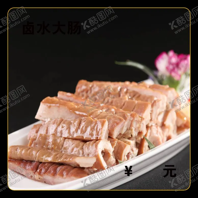 编号：61741212050321419250【酷图网】源文件下载-卤水大肠