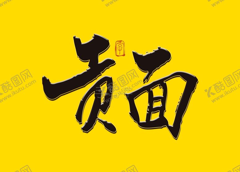 编号：66477210261323502853【酷图网】源文件下载-贡面书法字