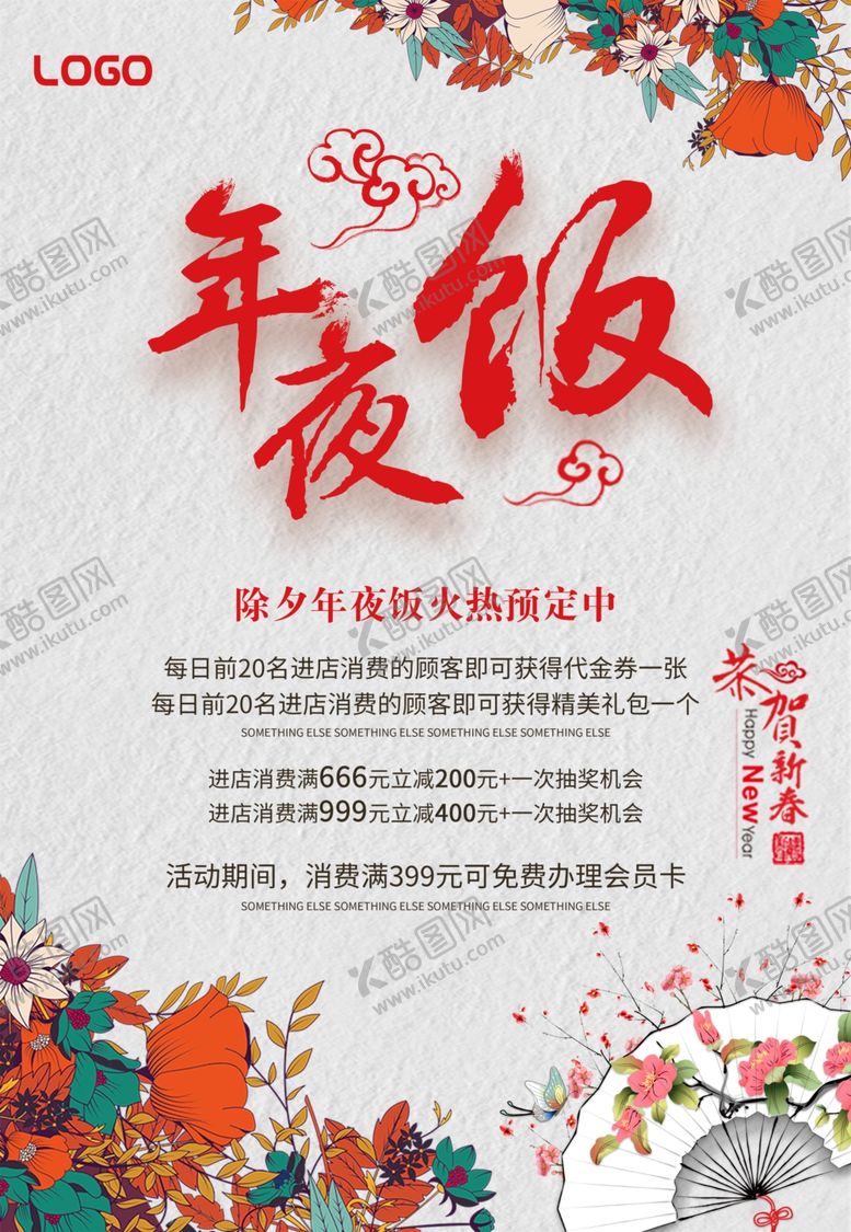 编号：79630512231110393262【酷图网】源文件下载-年夜饭海报