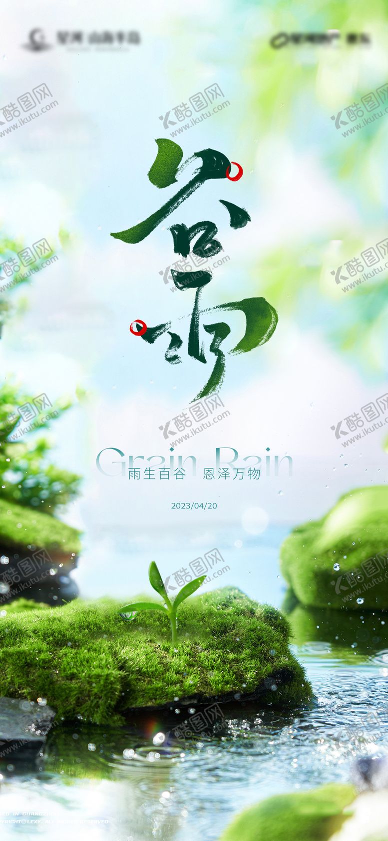 编号：85066211172019079758【酷图网】源文件下载-谷雨海报