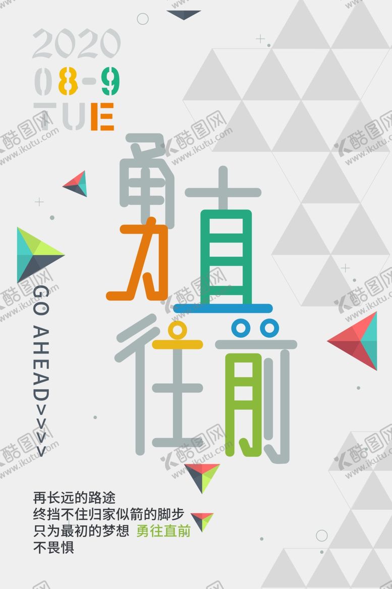 编号：14551304221100037688【酷图网】源文件下载-勇往直前不畏惧宣传海报