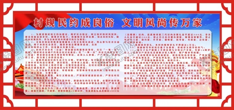 编号：12710306250755037011【酷图网】源文件下载-村规民约成良俗文明风尚传家风