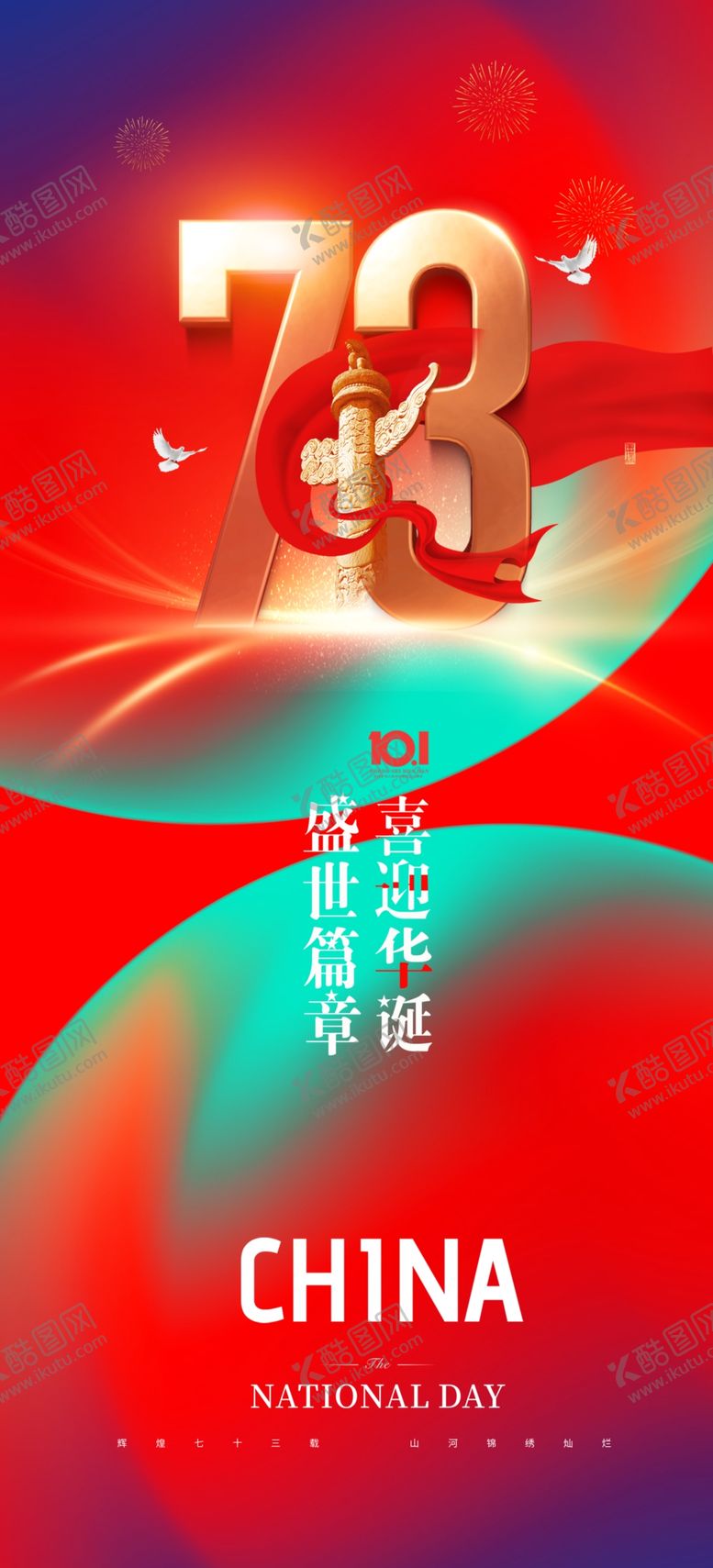 编号：78186612081438238970【酷图网】源文件下载-国庆节海报