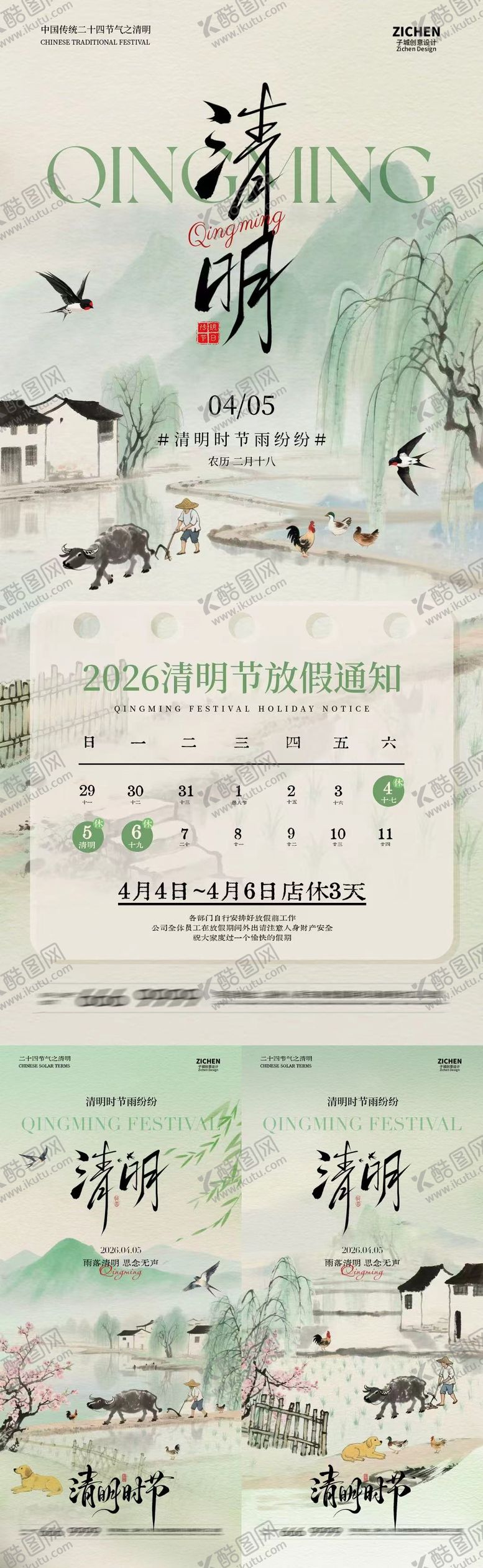 编号：10301403230202501662【酷图网】源文件下载-清明节放假通知古风插画海报