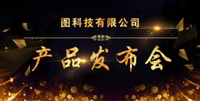产品发布会