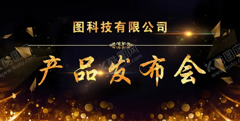 编号：97490805061330077642【酷图网】源文件下载-产品发布会