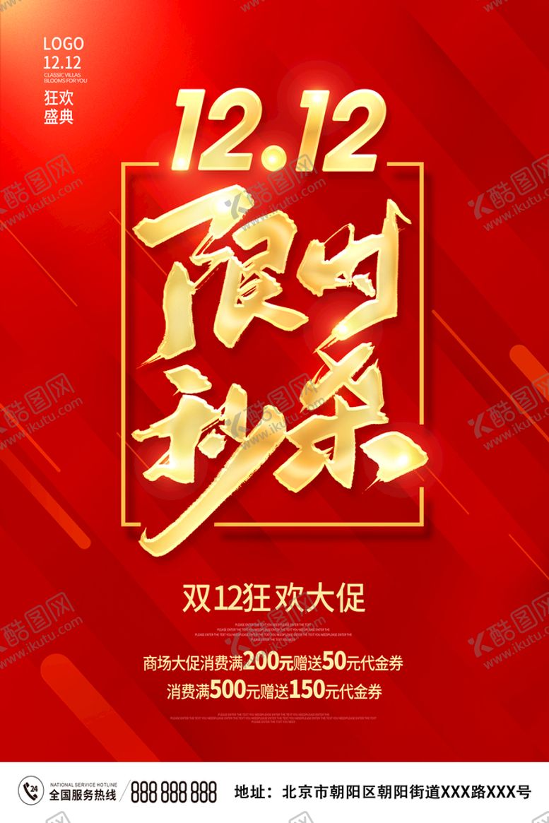 编号：83150210030424143021【酷图网】源文件下载-双12限时秒杀