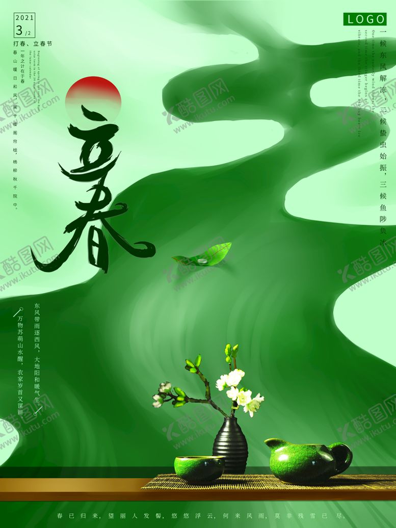 编号：86542909140009062976【酷图网】源文件下载-立春海报           